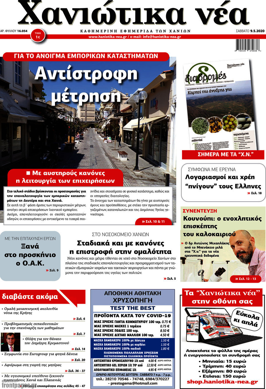 Χανιώτικα Νέα