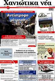 /Χανιώτικα Νέα