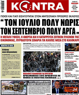 Kontra News: "Τον Ιούλιο πολύ νωρίς τον Σεπτέμβριο πολύ αργά"
