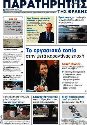 Πρωτοσέλιδο Παρατηρητής