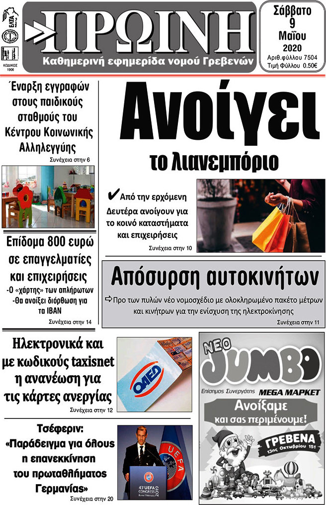 Πρωινή Γρεβενών