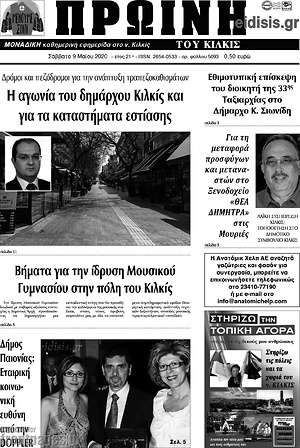 Πρωτοσέλιδο Πρωινή του Κιλκίς