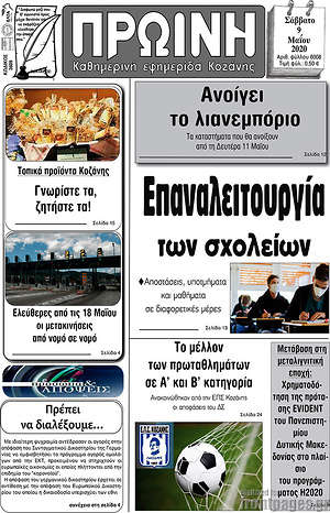 Πρωτοσέλιδο Πρωινή Κοζάνης