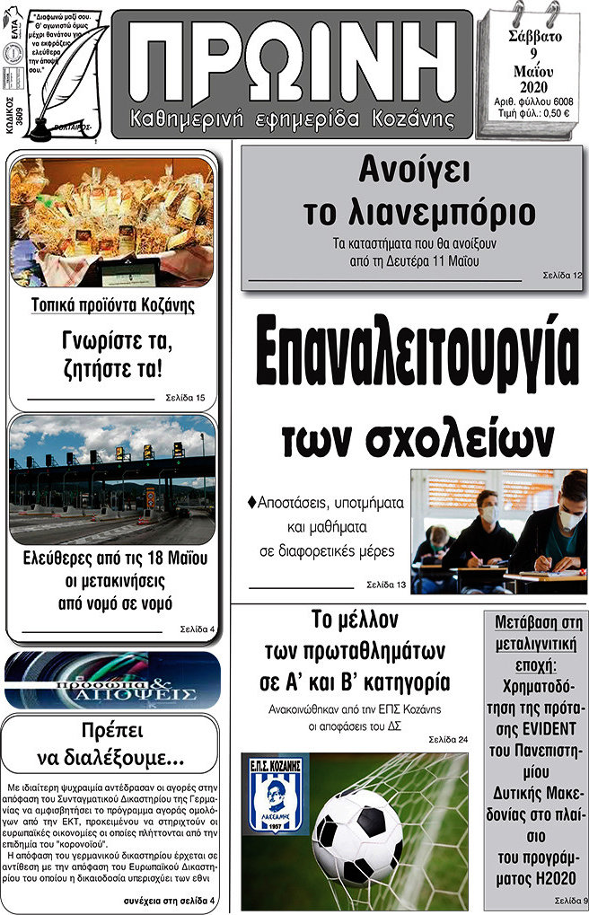 Πρωινή Κοζάνης