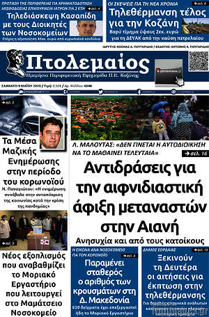 Πρωτοσέλιδο Πτολεμαίος