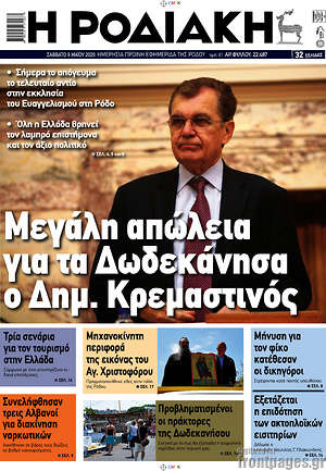 Πρωτοσέλιδο Η Ροδιακή