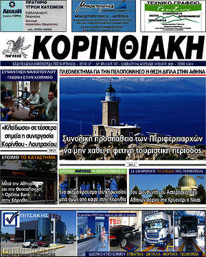 Πρωτοσέλιδο Κορινθιακή