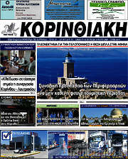 /Κορινθιακή