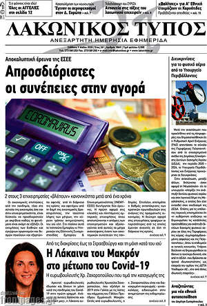 Πρωτοσέλιδο Λακωνικός Τύπος