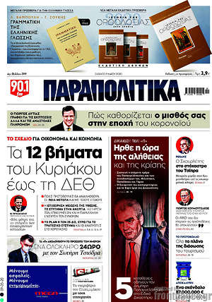 Παραπολιτικά: Τα 12 βήματα του Κυριάκου έως τη ΔΕΘ