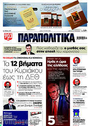/Παραπολιτικά