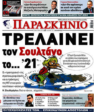 Πρωτοσέλιδο εφημερίδας Παρασκήνιο - protoselida
