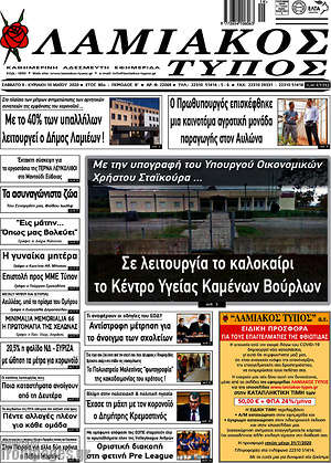 Πρωτοσέλιδο Λαμιακός Τύπος