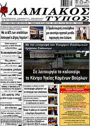 /Λαμιακός Τύπος