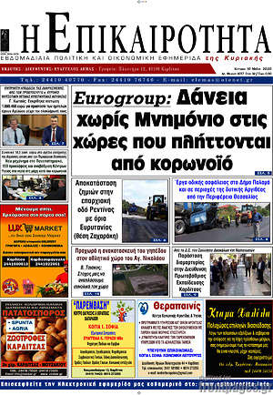 Πρωτοσέλιδο Η Επικαιρότητα