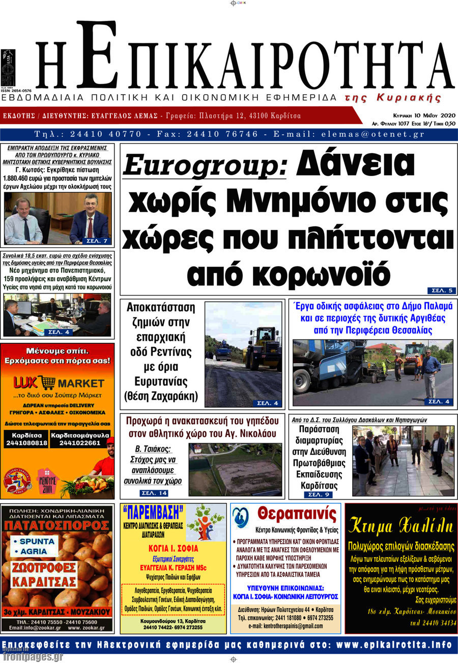 Η Επικαιρότητα