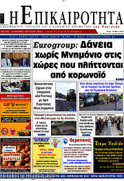 /Η Επικαιρότητα