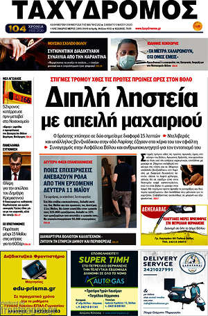 Πρωτοσέλιδο Ταχυδρόμος