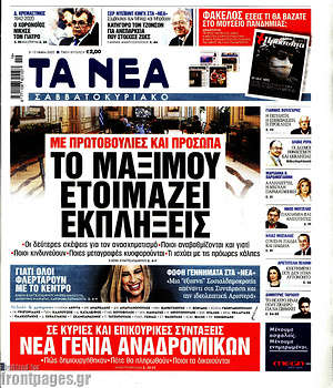 Τα Νέα: Το Μαξίμου ετοιμάζει εκπλήξεις