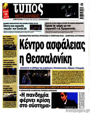 Πρωτοσέλιδο εφημερίδας Τύπος Θεσσαλονίκης - protoselida