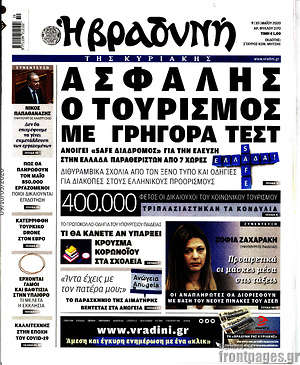 Βραδυνή: Ασφαλής ο τουρισμός με γρήγορα τεστ