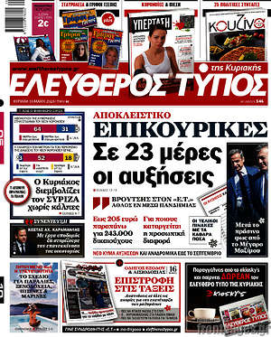 Πρωτοσέλιδο εφημερίδας Ελεύθερος Τύπος - protoselida