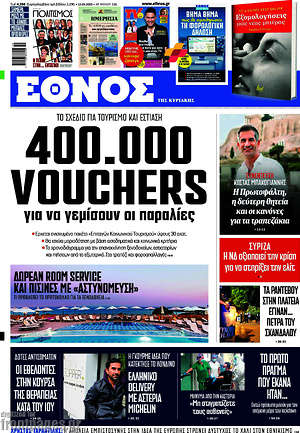 Έθνος - 400.000 vouchers για να γεμίσουν οι παραλίες