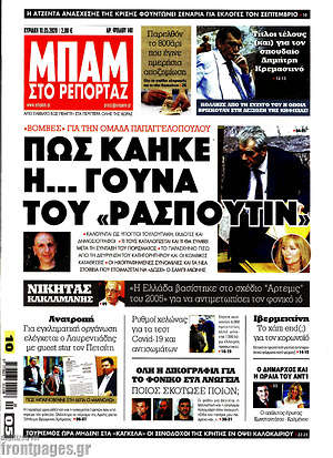 Πρωτοσέλιδο εφημερίδας Μπαμ - protoselida