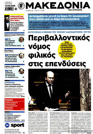 Μακεδονία: Περιβαλλοντικός νόμος φιλικός στις επενδύσεις