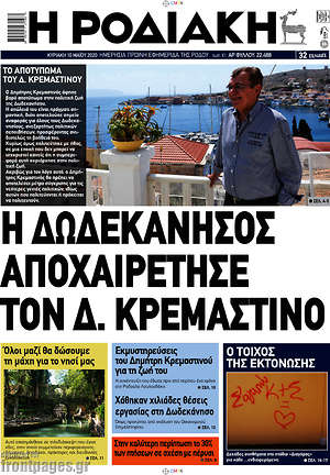 Πρωτοσέλιδο Η Ροδιακή