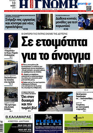 Πρωτοσέλιδο Η Γνώμη