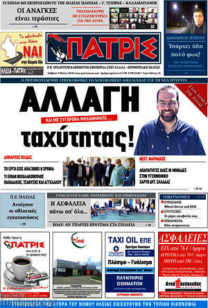 Πρωτοσέλιδο Πατρίς