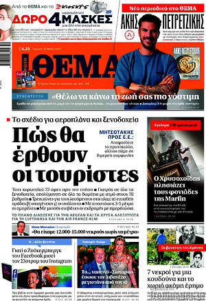Πρώτο Θέμα: Πώς θα έρθουν οι τουρίστες