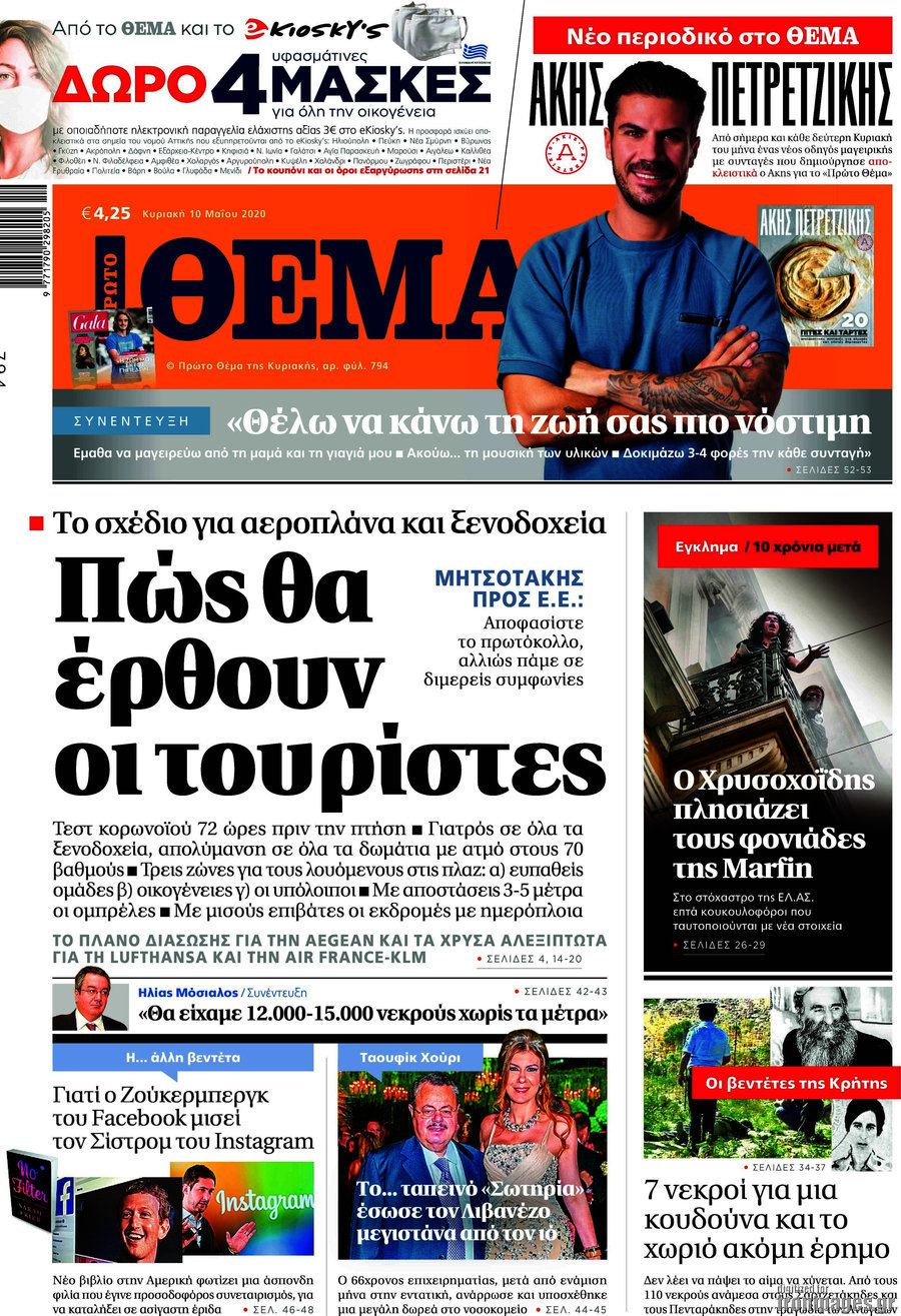 Πρώτο Θέμα