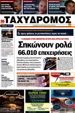 Πρωτοσέλιδο Ταχυδρόμος