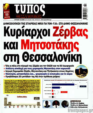 Πρωτοσέλιδο εφημερίδας Τύπος Θεσσαλονίκης - protoselida