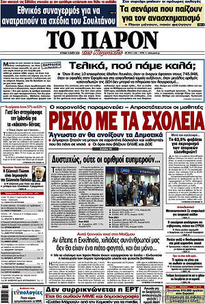 Πρωτοσέλιδο εφημερίδας Το Παρόν - protoselida