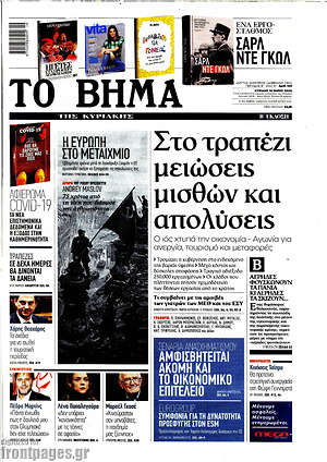 Το Βήμα: Στο τραπέζι μειώσεις μισθών και απολύσεις