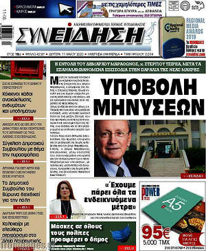 Πρωτοσέλιδο Συνείδηση