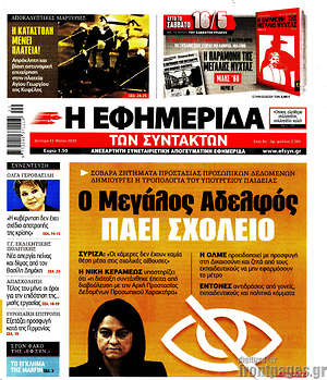 Η εφημερίδα των συντακτών: Ο Μεγάλος Αδελφός πάει σχολείο