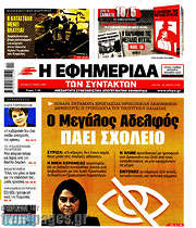 /Η εφημερίδα των συντακτών