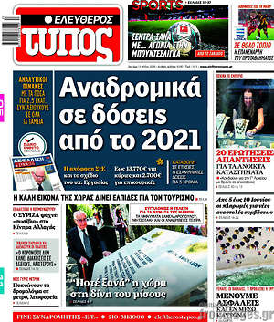 Ελεύθερος Τύπος: Αναδρομικά σε δόσεις από το 2021