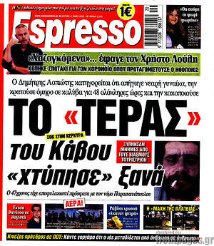 Πρωτοσέλιδο εφημερίδας Espresso - protoselida
