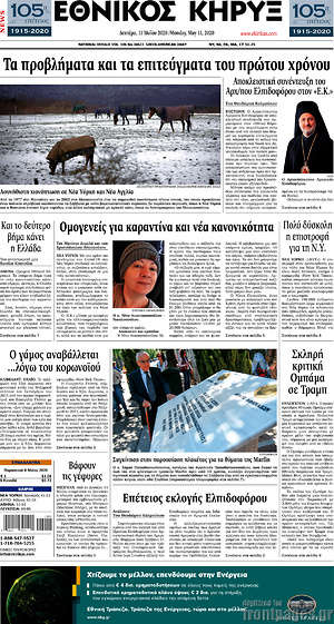 Πρωτοσέλιδο Εθνικός Κήρυξ