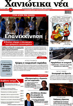 Πρωτοσέλιδο Χανιώτικα Νέα
