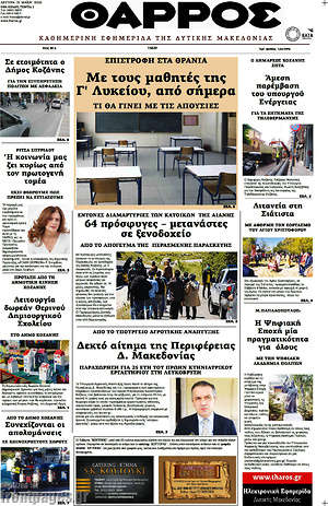 Πρωτοσέλιδο Θάρρος