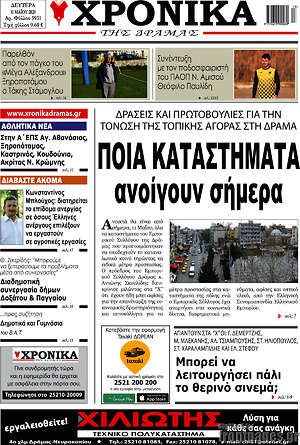 Πρωτοσέλιδο Χρονικά της Δράμας
