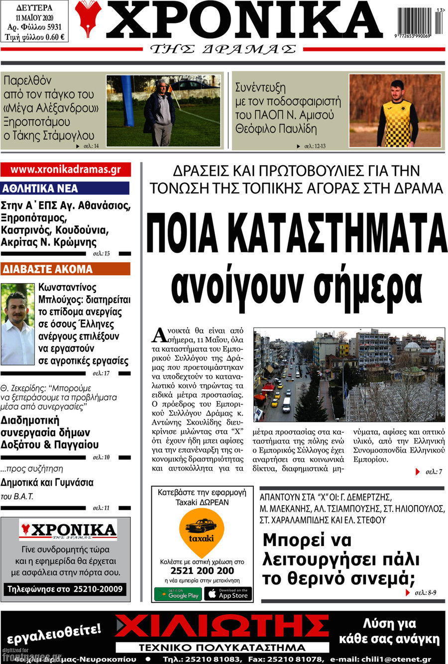 Χρονικά της Δράμας