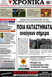 /Χρονικά της Δράμας