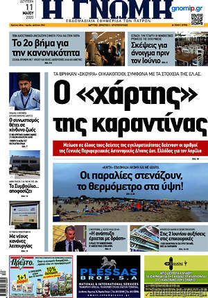 Πρωτοσέλιδο Η Γνώμη